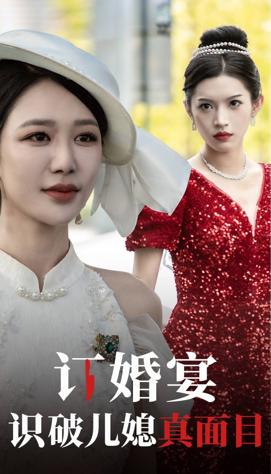 订婚宴识破儿媳真面目 - 全集完结_台前幕后_明杰解说-剧透网